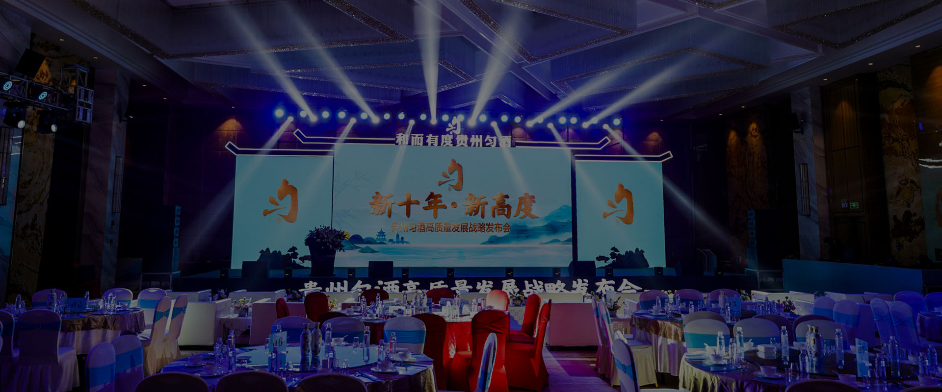 貴州勻酒高質(zhì)量戰(zhàn)略發(fā)布會(huì)